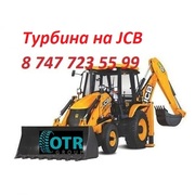 Турбина на JCB