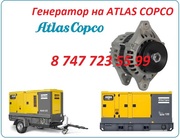 Генератор на компрессор ATLAS COPCO