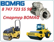 Стартер на каток Bomag