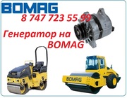 Генератор на каток Bomag