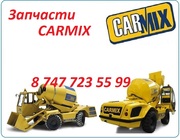 Запчасти на спецтехнику Carmix