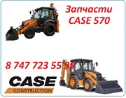 Запчасти на Case 570