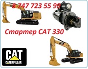 Стартер на Cat 330