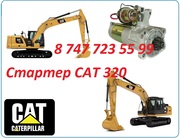 Стартер на Cat 320