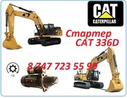 Стартер на Cat 336