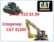 Стартер на Cat M312