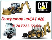 Генератор на Cat 428