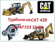 Турбина на Cat 428