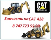 Запчасти на Cat 428