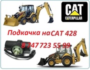 Подкачка на Cat 428