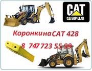 Зубья на Cat 428E