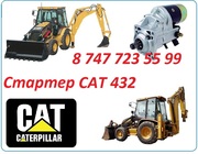 Стартер на Cat 432