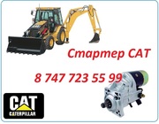 Стартер на Cat 442