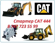 Стартер на Cat 444