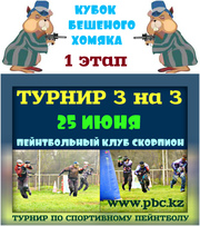 25 июня Любительский Турнир по пейнтболу 3 на 3 в клубе Скорпион.  