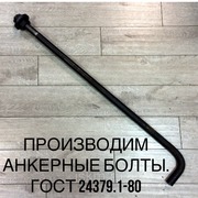 Анкерные фундаментные болты.Свое производство.ГОСТ 24379.1-80