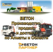 БЕТОН - производство,  продажа по Алматы и области!
