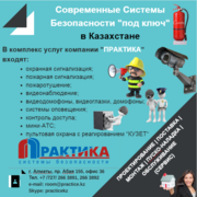 Системы безопасности в Казахстана: видеонаблюдение, др - 