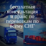 Транспортная компания Евразия получи бесплатную консультацию !
