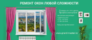 Ремонт и регулировка окон в Алматы,  замена уплотнителя и другие услуги