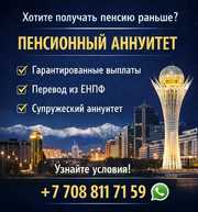 Пенсионный аннуитет в Казахстане — пожизненный доход уже сегодня.