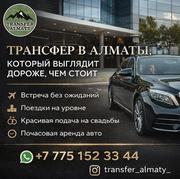 ТРАНСФЕР В АЛМАТЫ,  КОТОРЫЙ ВЫГЛЯДИТ ДОРОЖЕ,  ЧЕМ СТОИТ
