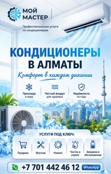 КOМФОРТ В КАЖДОМ ДЫХАНИИ — КОНДИЦИОНЕРЫ ПОД КЛЮЧ В АЛМАТЫ. 