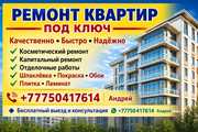 РЕМОНТ КВАРТИР ПОД КЛЮЧ В АЛМАТЫ.