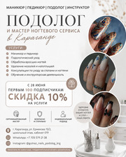 Подолог и мастер ногтевого сервиса в Караганде
