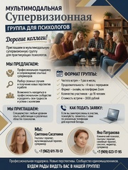 Приглашаем в мультимодальную группу для практикующих психологов!