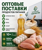 Продукты питания оптом из России - куриное мясо,  яйца,  мука,  сахар,  ма