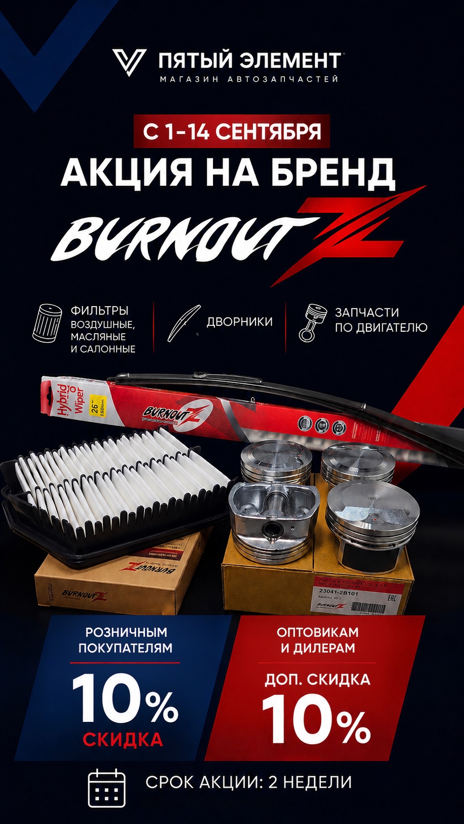 BurnoutZ −10% в «Пятом элементе»!