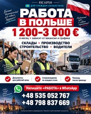 РАБОТА В ПОЛЬШЕ в зависимости от вакансии
