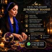 СИЛА ТРАДИЦИЙ И ДУХОВНЫХ ЗНАНИЙ