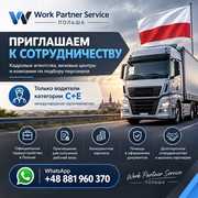 ПАРТНЁРСТВО С WORK PARTNER SERVICE